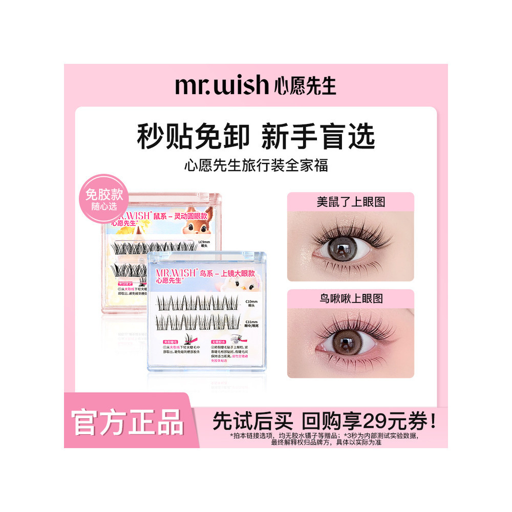 [Dễ dàng mua một mảnh] Mr. wish / Mr. Bộ đồ du lịch Wish Lông mi giả không có keo