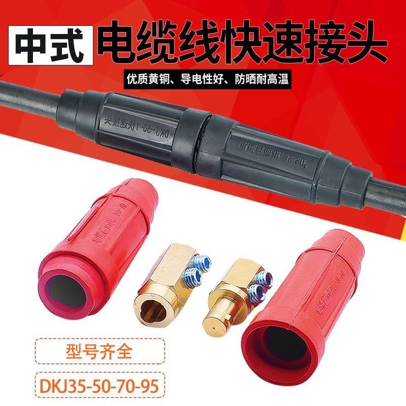 Đầu nối cáp máy hàn Trung Quốc DKJ-35 / 50 / 70 / 95 Đồng nguyên chất Nam Nữ Đầu nối nhanh Khớp nối