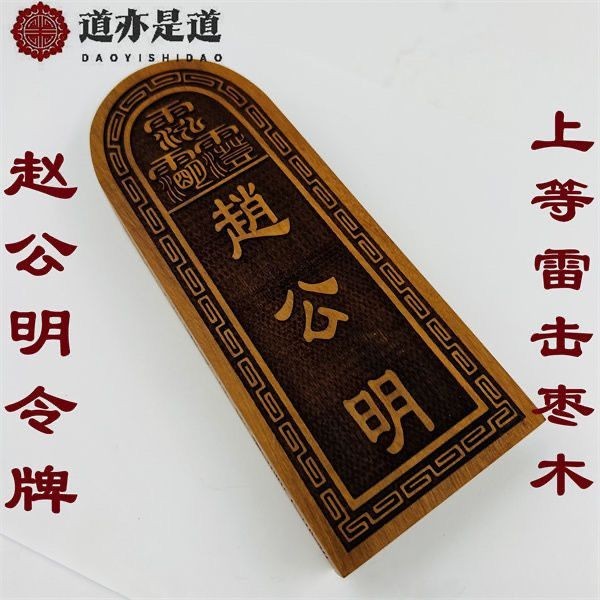 Zhao Gongming Token Đồ dùng Đạo giáo Hạng nhất Lightning Strike Jujube Wood Zhao Gongming Táo tàu Gỗ