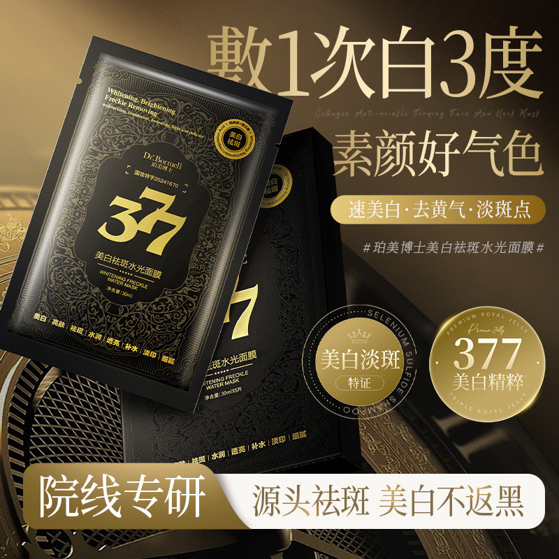 377 Mặt nạ dưỡng ẩm Mặt nạ mờ Băng đen tám trong một Mặt nạ làm sáng da 26.3.27