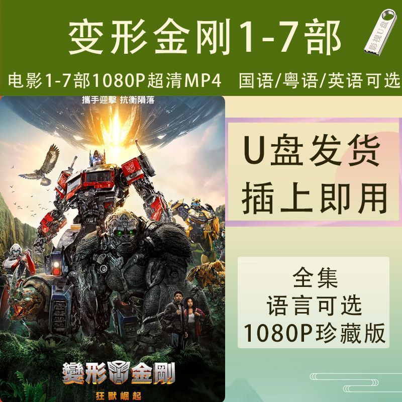 Transformers 1-7 U Disk MP4 Transformers Movie Ultra Clear 1080 USB Flash Disk Mandarin / Quảng Đông