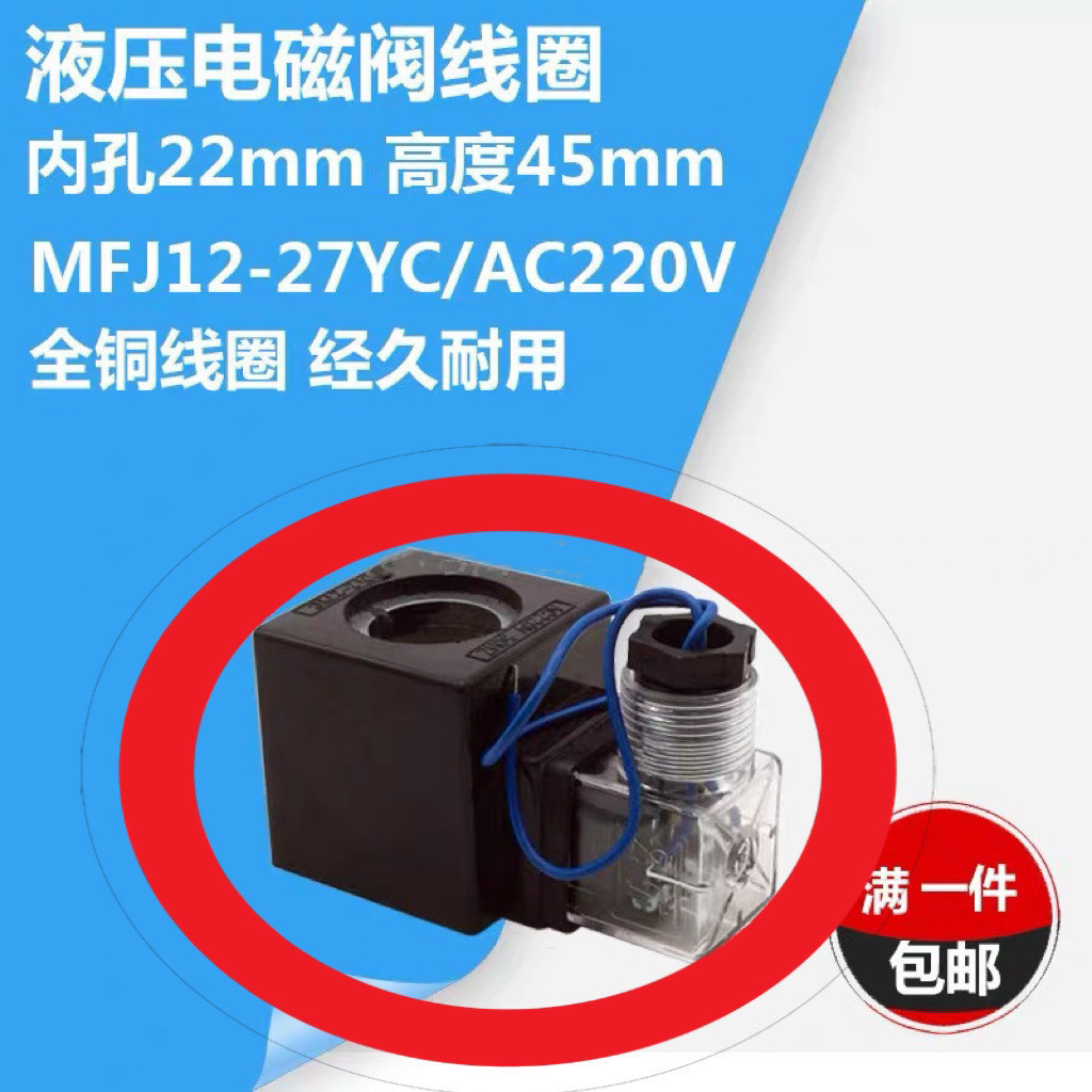 Cuộn dây van điện từ thủy lực lõi đồng Tyk MFJ12-27YC / 220v MFJ12-54YC / 110v Đường kính trong 22 C