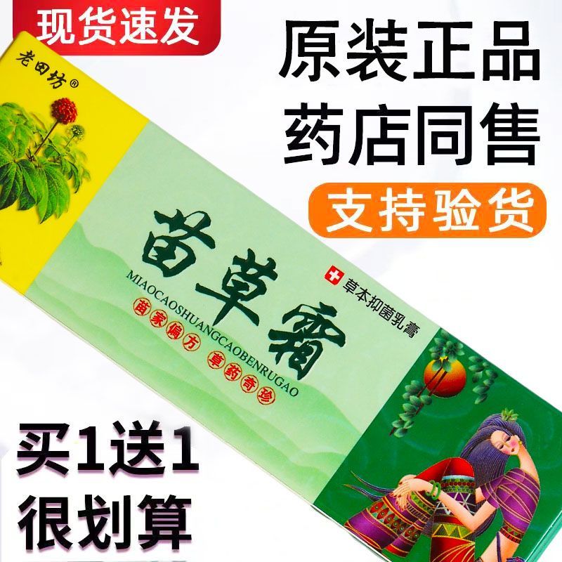 A New Product[Buy1Send1]Laotianfang Miao Grass Cream Herbal Ointment for External Use on Skin, Anti-