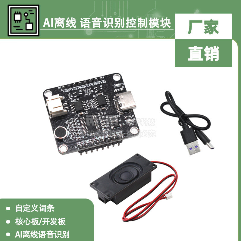 2026新款语音智能语音识别控制模块 AI离线识别开发板 自定义词条Voice intelligent voice recognition control module AI20260119