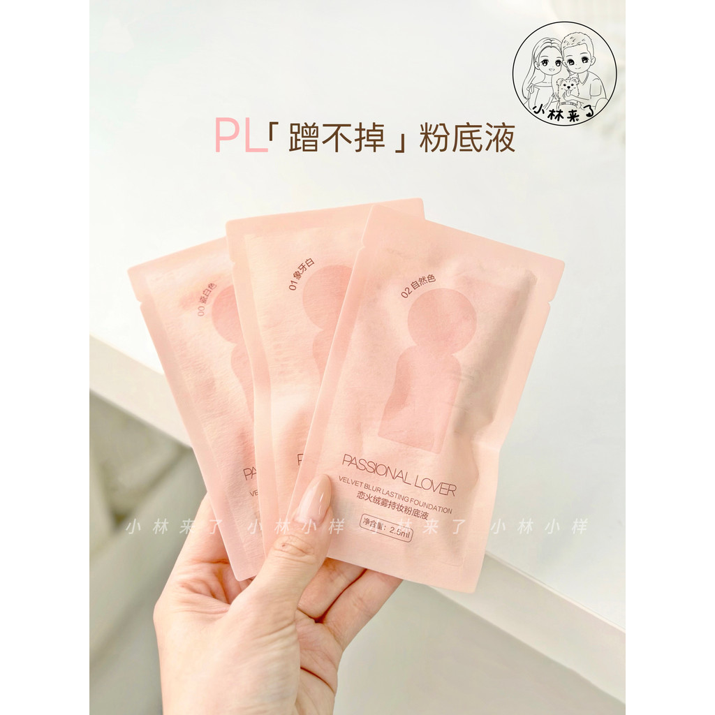 4.0！PL / Love Fire pl Can 't Rub Off Liquid Foundation Mẫu 2.5ml Kem che khuyết điểm da dầu Kiểm soá