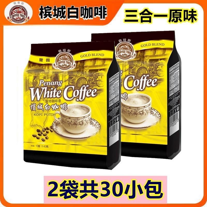 Cây cà phê mới Penang White Coffee 2 túi 30 gói nhập khẩu từ Malaysia Túi bột cà phê hòa tan ba tron