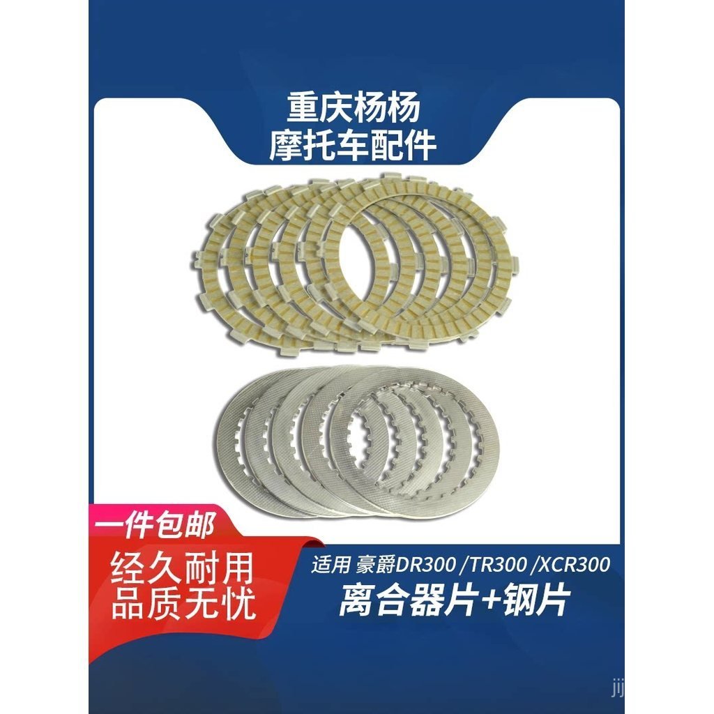 Thích hợp cho Haojue DR300 TR300 XCR300 Đế Giấy Ly Hợp Đĩa Ma Sát Đĩa Hoạt Động Từ Đĩa Thép Năng Độn