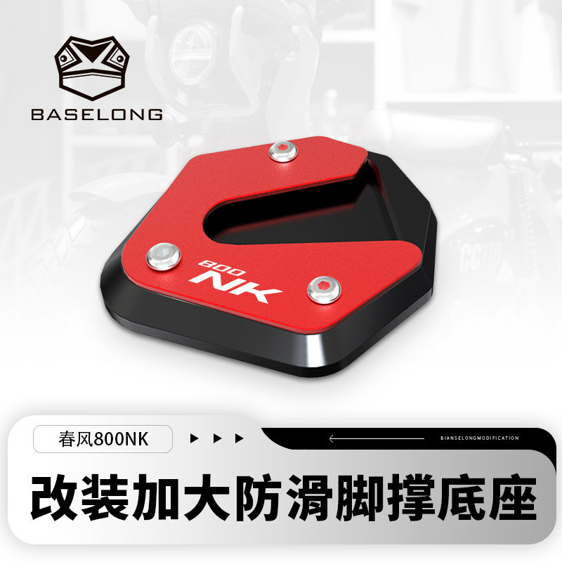 Thích hợp cho lò xo Breeze 800NK Hỗ trợ bên sửa đổi Đế cực lớn Chống trượt Chân đế cực lớn Hỗ trợ ch
