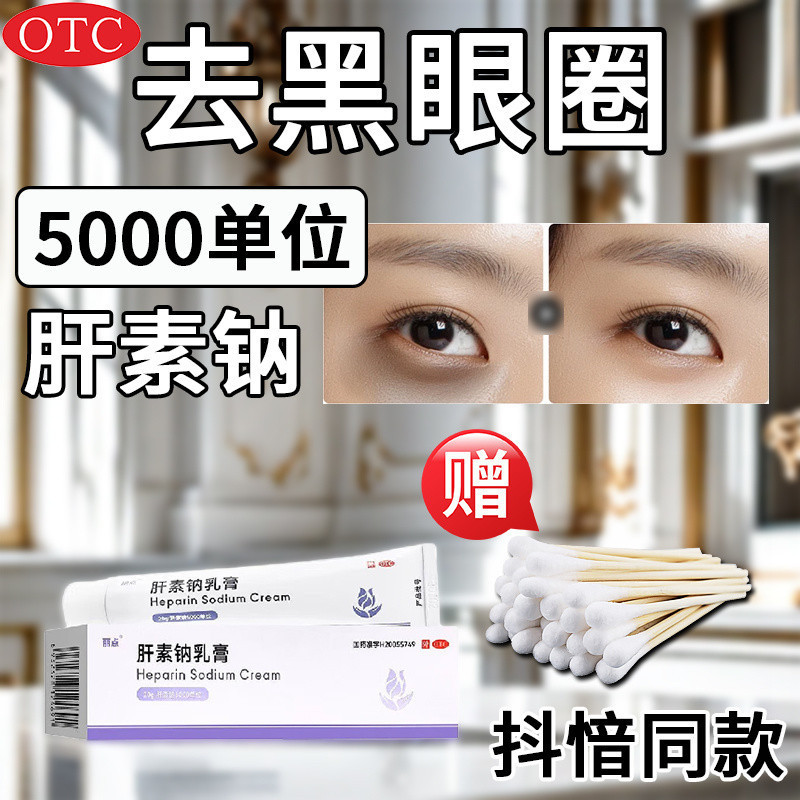 Premium Selection #   Spot Heparin Sodium Cream Unit 5000 Used to eliminate dark circles and eye pro