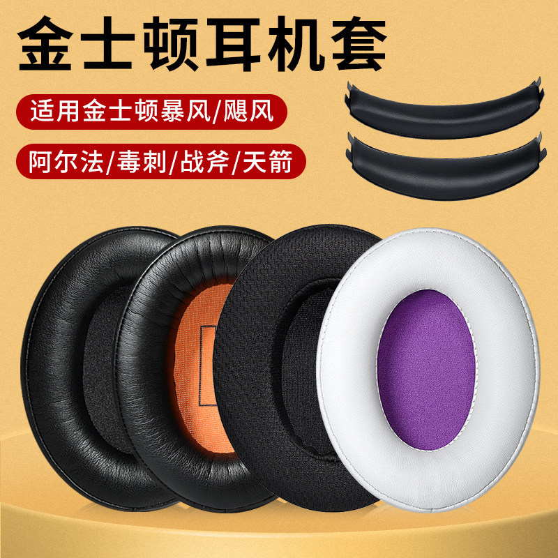 Thích hợp cho Vỏ tai nghe Kingston HyperX Hurricane 2 cloud2 Poison Stab 2 Alpha S Sky Arrow Hurrica