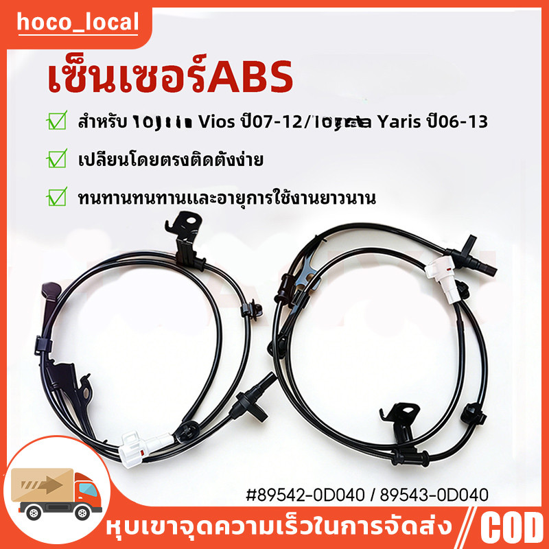 Bánh Trước ABS Cảm Biến Trái VIOS Năm 07-12 YARIS 06-13 Động Cơ 1.5L 1NZ-FE 89542-0D040 / 89543-0D04
