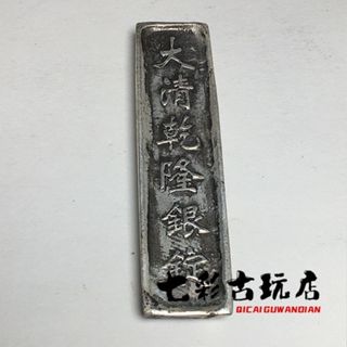 Cỗ Hàng Bạc Daqing Càn Long, Thỏi và Đồng Xu Cũ, Trang Trí Retro