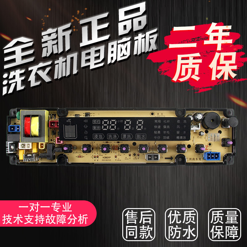 [Hàng có sẵn] Bảng máy tính máy giặt Haixin XQB70-H3601P / R XQB70-Q6601P--V6701L 10572062