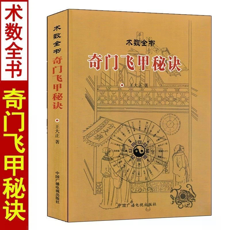 Bí mật của Qimen Feijia của Wang Taisho Minh họa Qimen Dunjia Sách hoàn chỉnh