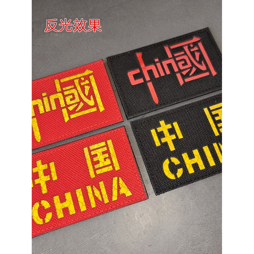 Cắt Laser Phản Quang Trung Quốc Nhân Vật Trung Quốc Dạ Quang Nylon Đạo Đức Huy Hiệu Velcro Huy Hiệu 