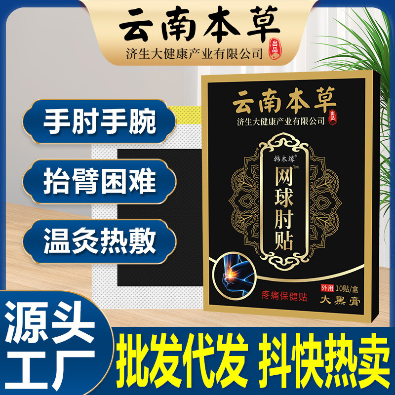 Miếng dán hỗ trợ khuỷu tay chống đau và bảo vệ khớp - Yunnnan Medicine Economic Tennis Elbow Support