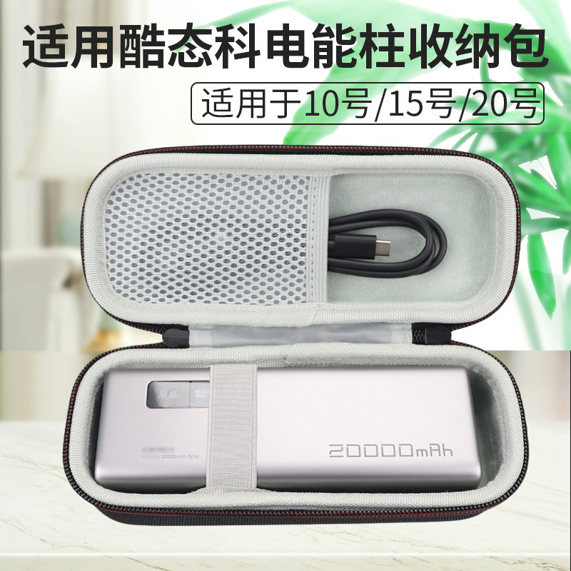 Thích hợp cho túi lưu trữ cột điện CUKTECH CUKTECH Số. Hộp bảo vệ 15 Power Bank Số 20 Hộp lưu trữ Po