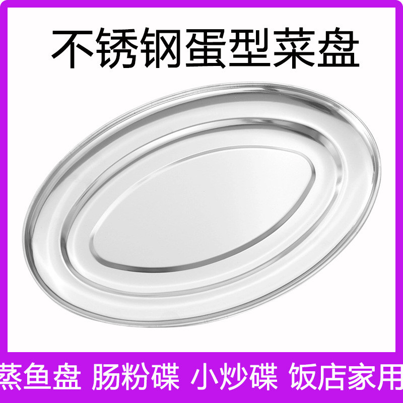 Thép không gỉ Không Từ Tính Dày Đĩa Cá Sâu Đĩa Hình Trứng Thảm Rượu Hấp Đĩa Cá Nhà Hàng Hộ Gia Đình 