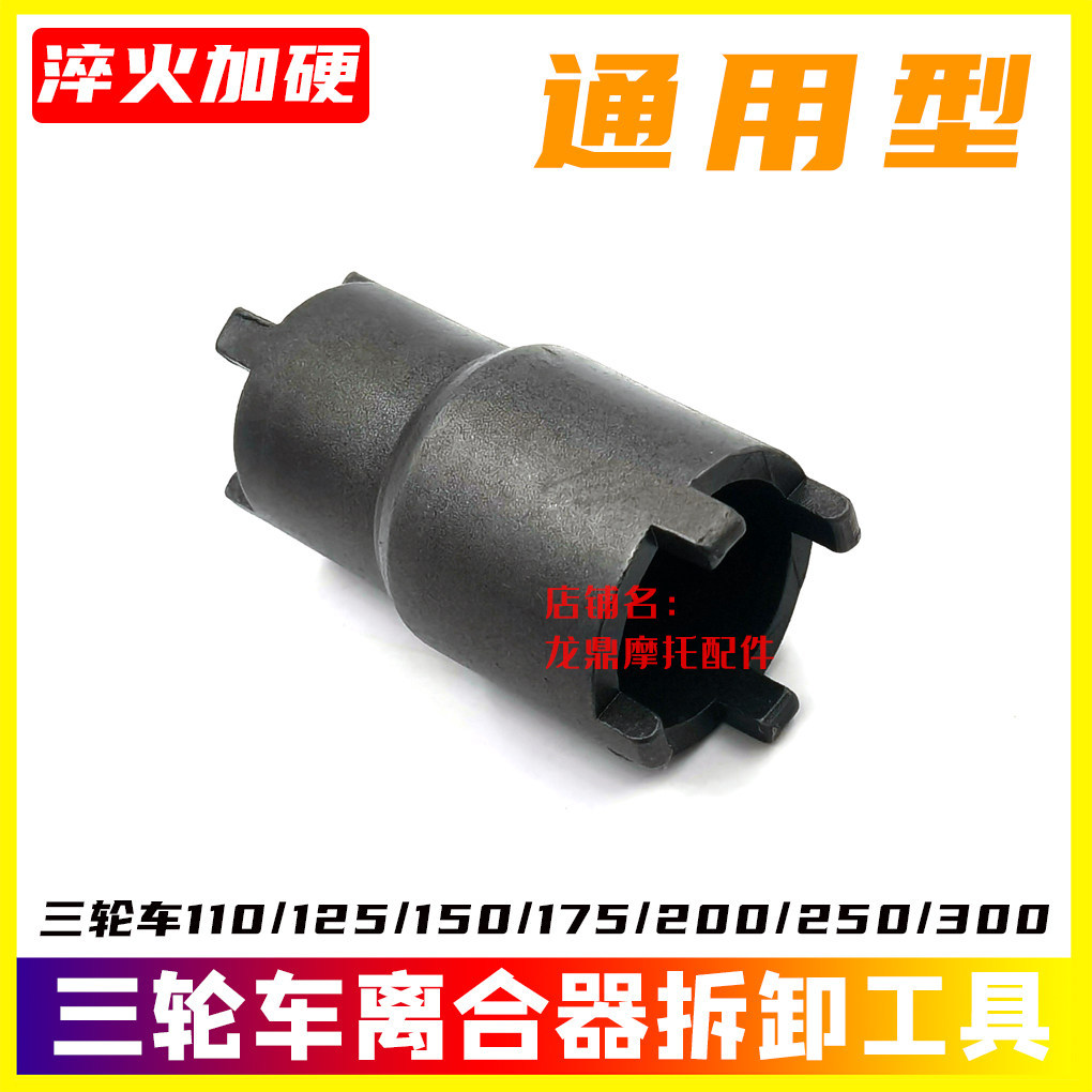 [Cung cấp đặc biệt] Zong Shenbanda Five Star 110 / 125 / 150 / 175 / 200 / 250 Công cụ tháo ly hợp x