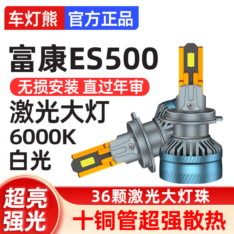 [Boutique] 19-21 Shenlong Fukang ES500 Đèn pha led sửa đổi Đèn ô tô Chùm cao Đèn sương mù chùm thấp 