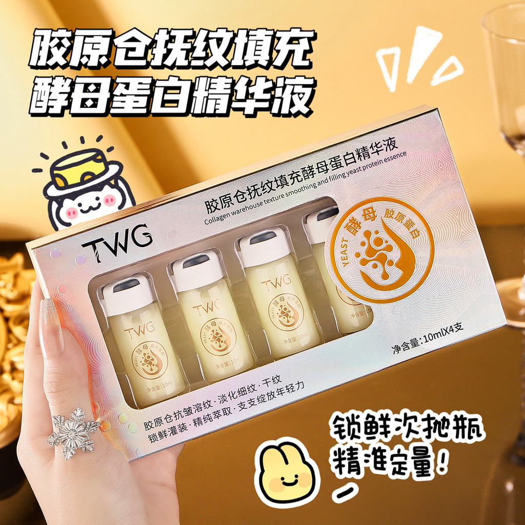TWG胶原仓抚纹填充酵母蛋白精华液清爽保湿抚纹蛋白精华液TWG collagen bin caressing pattern filling yeast protein essencezhuoweig
