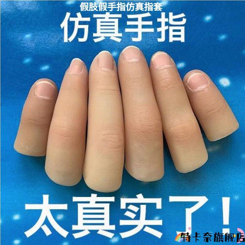 Giả Limb Ngón Tay Giả Mô Phỏng Vỏ Ngón Tay Gãy Ngón Tay Giả Limb Găng Tay Silicon Ngón Tay Khuyết Tậ