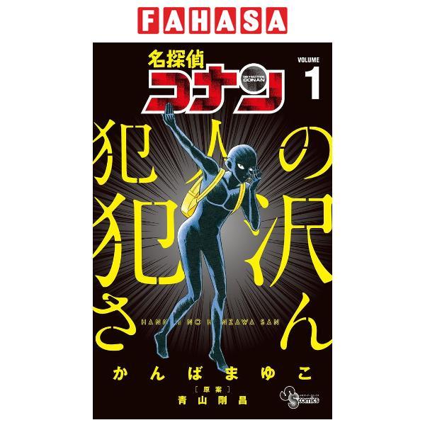 MEI TANTEI KONAN HANNIN NO HAN SAWA SAN 1