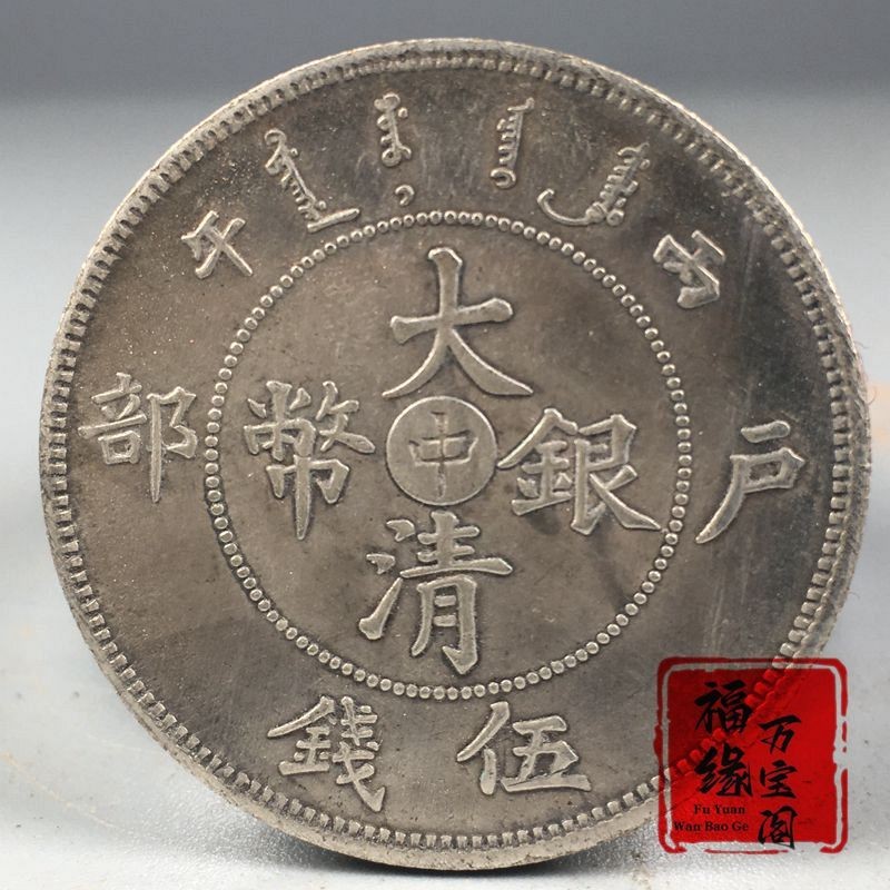 Đồng Xu Bạc Bộ Nhân Vật Trung Quốc Wu Tiền Quảngxu Năm Làm Đồng Xu Bạc Zhongyuanlongyang Đồng Xu Cổ 