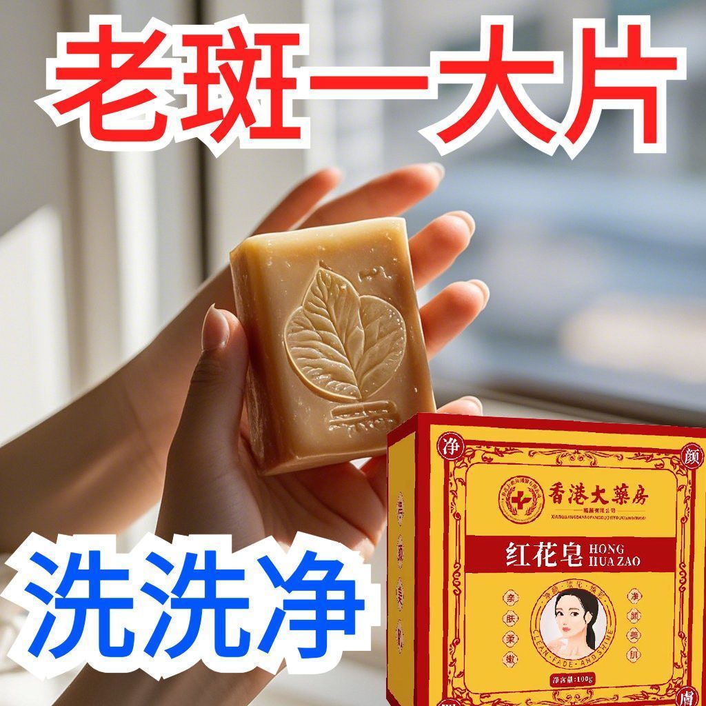 Premium Selection#[Hong Kong]Authentic Red Flower Soap Hot-Selling Soap for Elderly Sun Protection A
