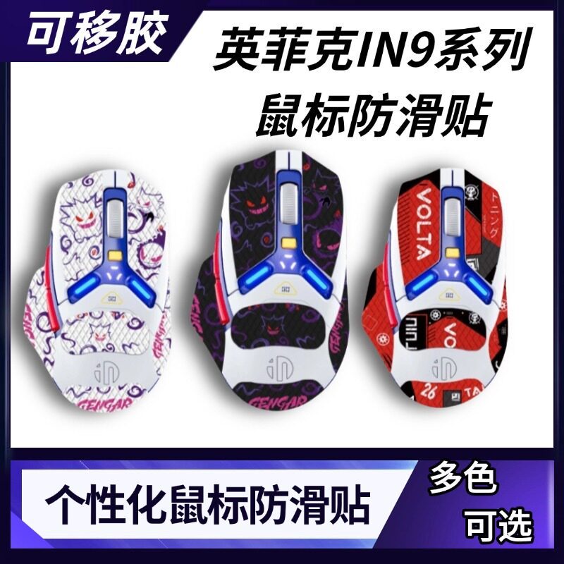Thích Hợp Cho Chuột Infec IN9 Miếng Dán Chống Trơn Trượt In9 pro Đa Năng Cá Tính Miếng Dán Chuột Có 