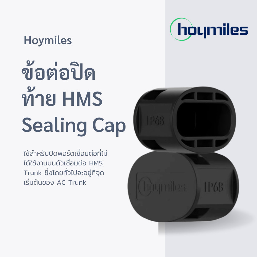 Mẫu nắp niêm phong Hoymiles HMS HML-HMSSEALINGCAP