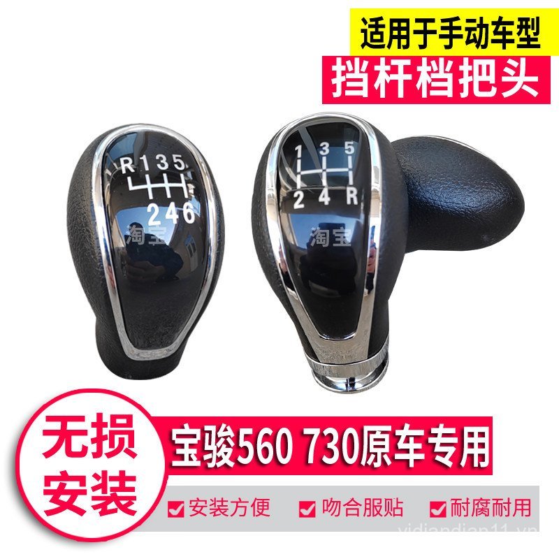 Thích hợp cho Baojun 510 560 730 Gear Head Gear Head Gear Lever Head Gear Head Gear Shift Head Gear 