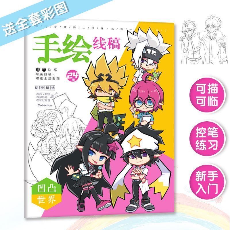 Bump World Hand-Drawn Line Draft Book Coloring Book Drawing Book Painting Book Beginner Copy Book