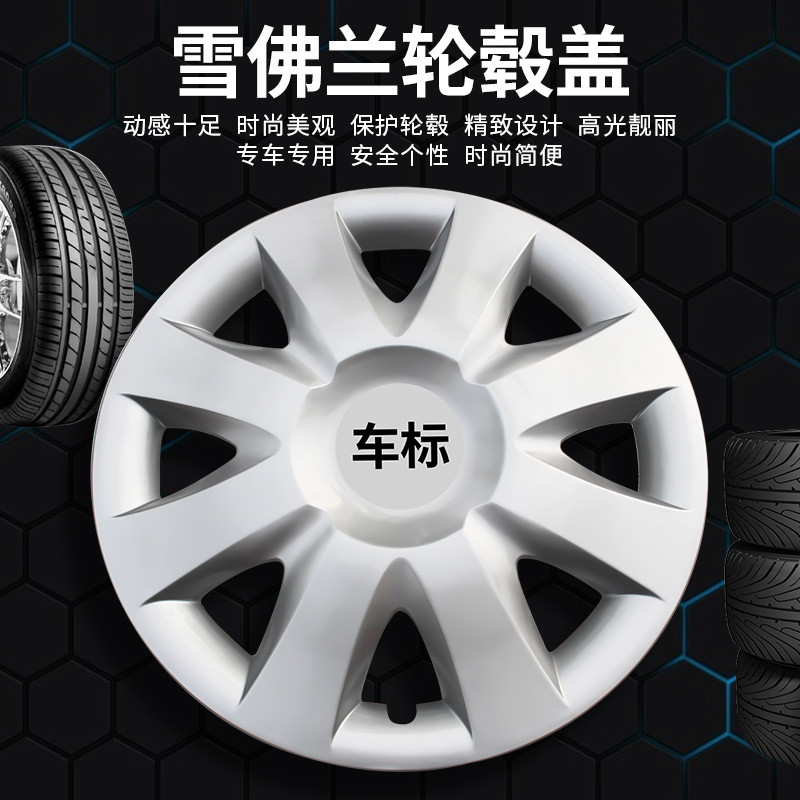 Thích hợp cho Chevrolet Mới Cũ Saio Mới Cũ Le Feng Lepin Xe Trung Tâm Bao Thép Vành Bánh Bao Bánh Xe