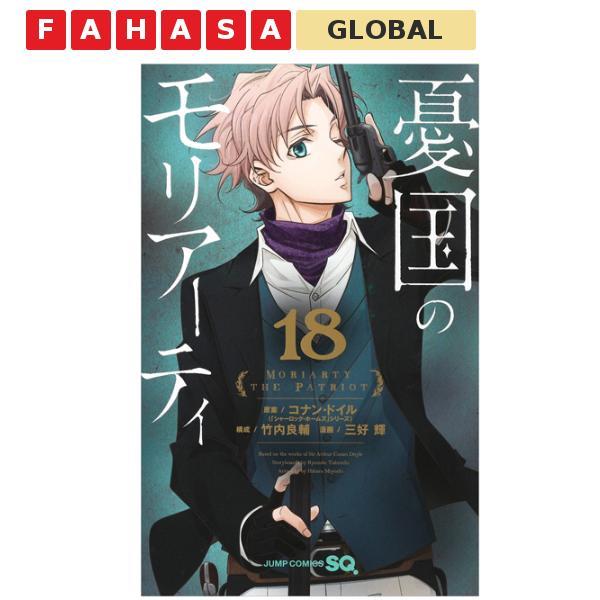 Yuukoku no Moriarty 18 - Moriarty The Patriot 18 (Japanese Edition)
