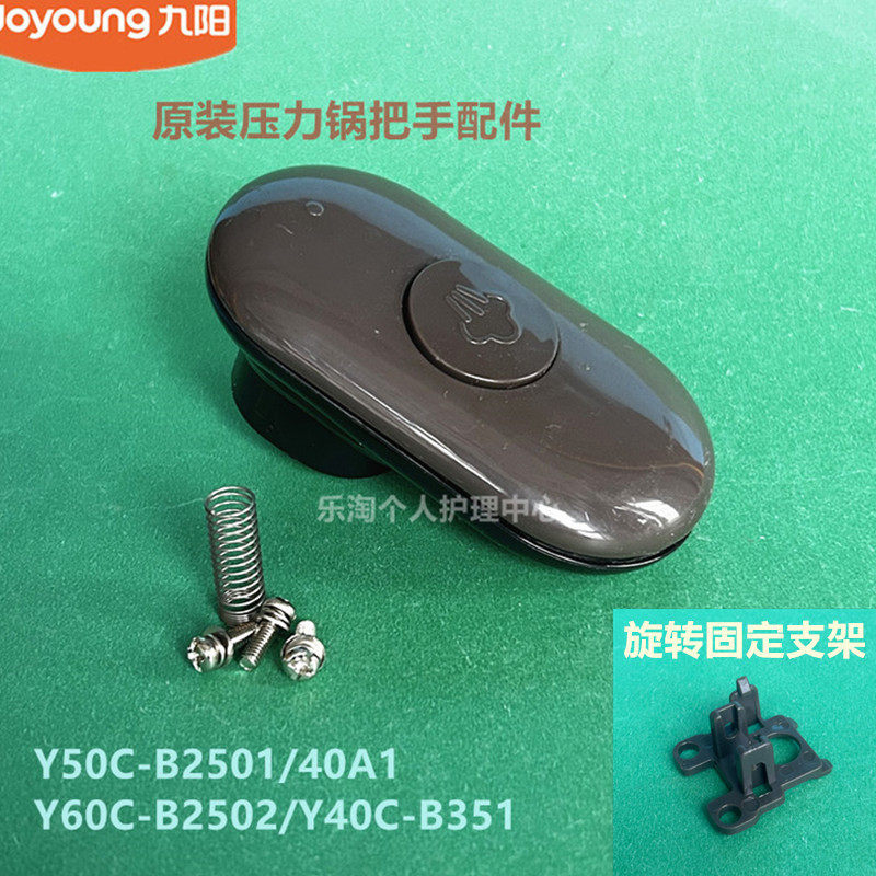 Phụ kiện nồi áp suất điện chính hãng Joyoung Y50C-B2501 / B3563 / Y40C-B351 / B132 / B532 Tay cầm