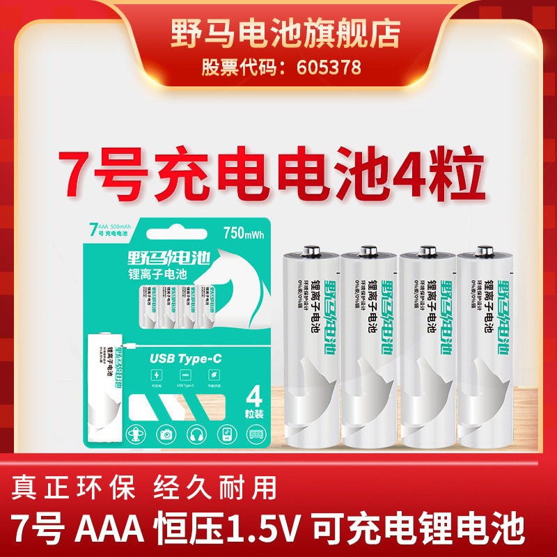 Mustang No. 7 Pin Lithium Sạc AAA Dung Tích Lớn Type-c Tay Cầm Chơi Game Chuột Đồ Chơi Trẻ Em Micro 