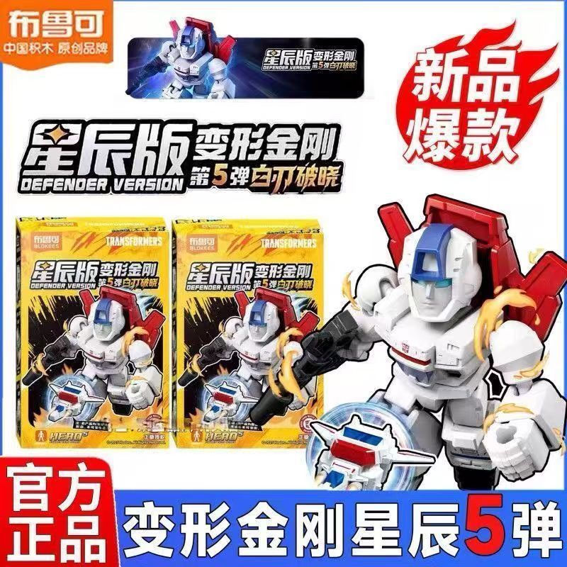 Pluco Building Block Man Transformers Star Edition 5th Generation 5 White Blade Dawn Pocket Toy Quà 