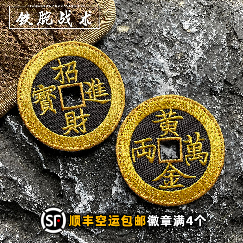 Spot Goods#Creative and Unique Magic Sticker Badge Amass fortunes Gold 0kg Morale Badge Embroidered 