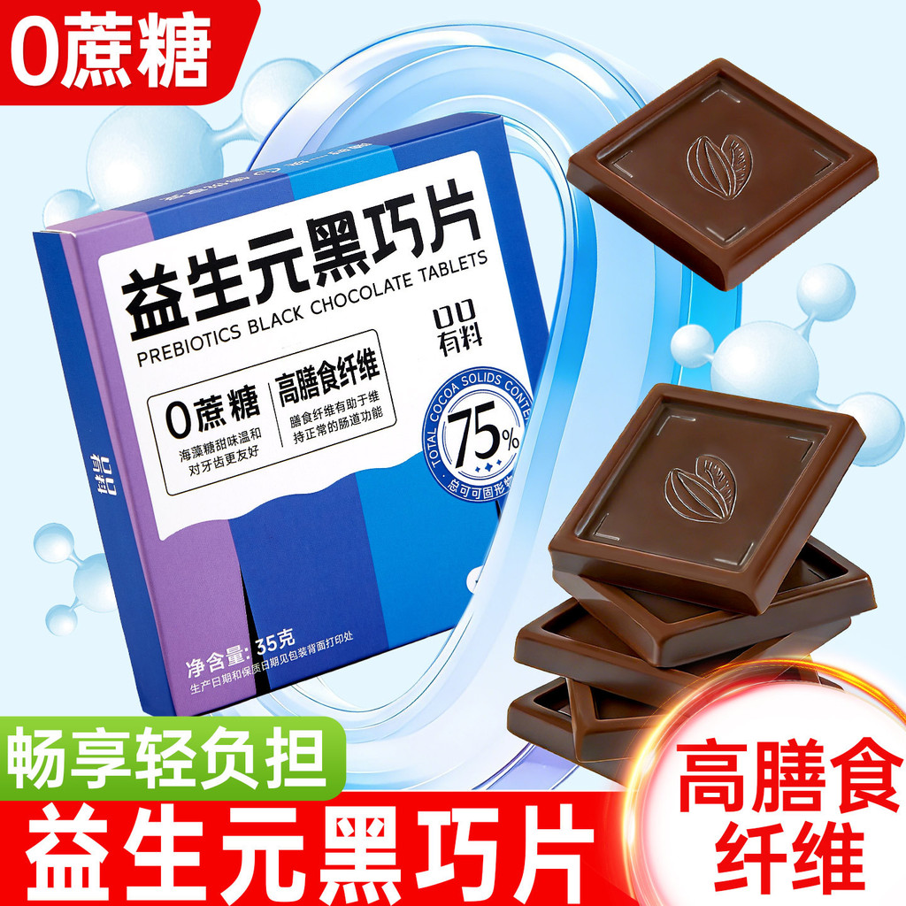 Prebiotic Dark Chocolate 0 No Sucrose Pure High Dietary Fiber 75% Cocoa Butter Dark Chocolate Candy 