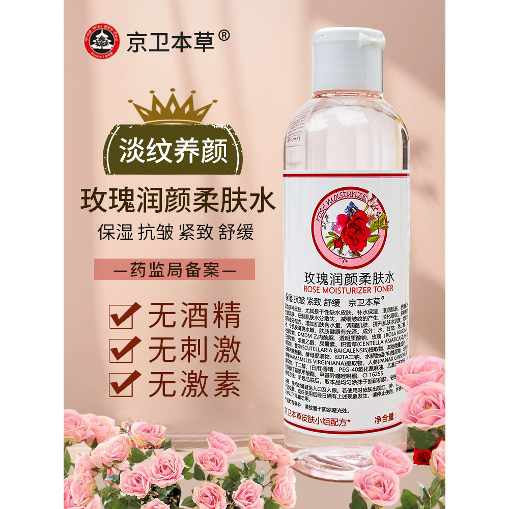 Spot Goods#Beijing301Jingwei Herbal Rose Softening Toner248ml Moisturizing toner for men and women