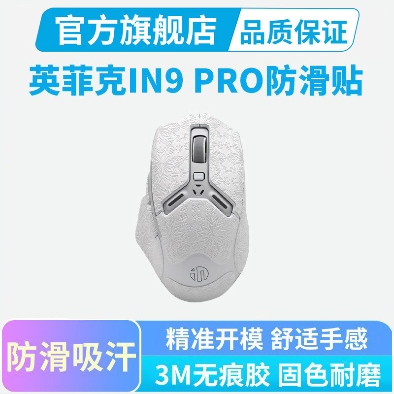 Thích hợp cho nhãn dán chống trượt chuột Infick IN9 PRO Nhãn dán bảo vệ siêu trọn gói IN6 IN10 Nhãn 