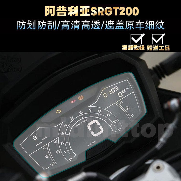Thích hợp cho Aprilia Aprilia SR GT200 Phim nhạc cụ Màn hình hiển thị Phim bảo vệ Phim bảo vệ Phụ ki