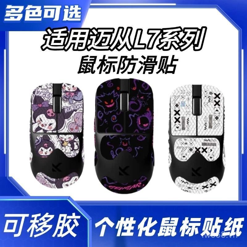 Phổ biến Thích hợp cho Nhãn dán chống trượt chuột đa năng từ L7 / L7PRO / L7ULTRA L7 Nhãn dán chuột 