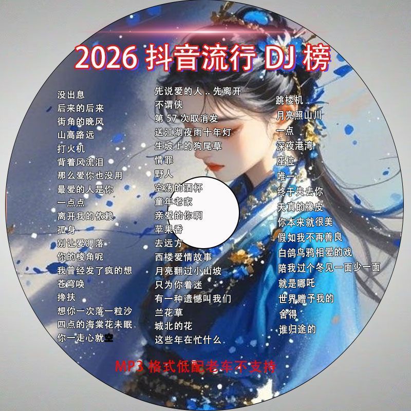 2026 Phổ Biến Hot DJ Trung Quốc Xe CD Đĩa Nhạc MP3 Định Dạng cd Lossless Chất Lượng Cao cd 26.3
