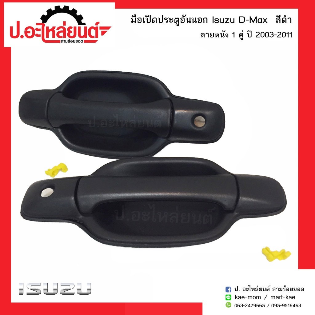 H Tay Nắm Cửa Ngoài Isuzu D-max 2003-2011 Họa Tiết Da Đen (Isuzu D-max) Thương Hiệu