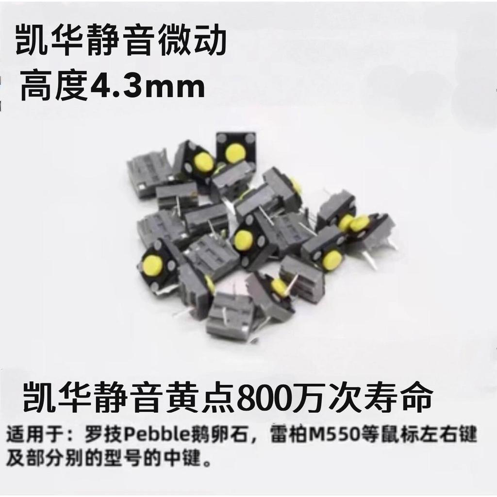 Kaihua 6 * 6 * 4.3 Chuột im lặng Micro Switch Logitech Pebble M550 Nút
