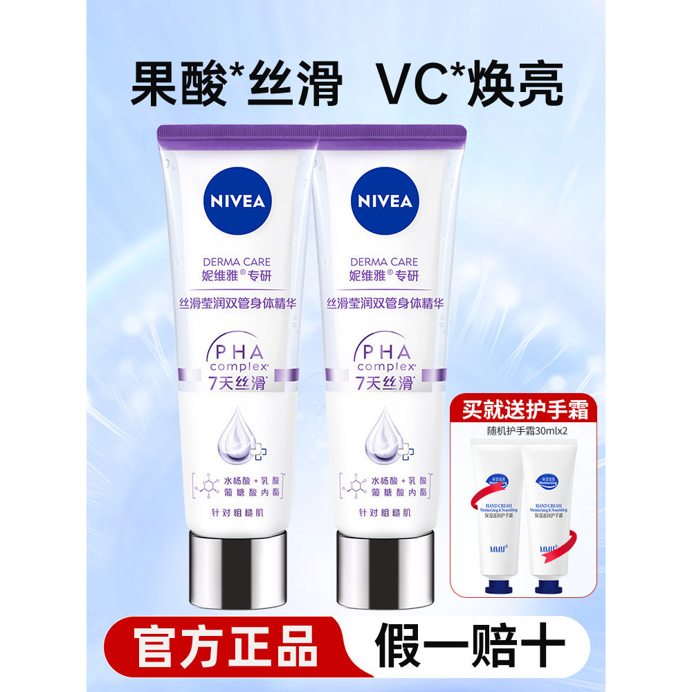 Tinh chất kem dưỡng thể hai ống Nivea Dưỡng ẩm mượt Trẻ hóa axit trái cây nhẹ dưỡng ẩm Làm mịn da gà