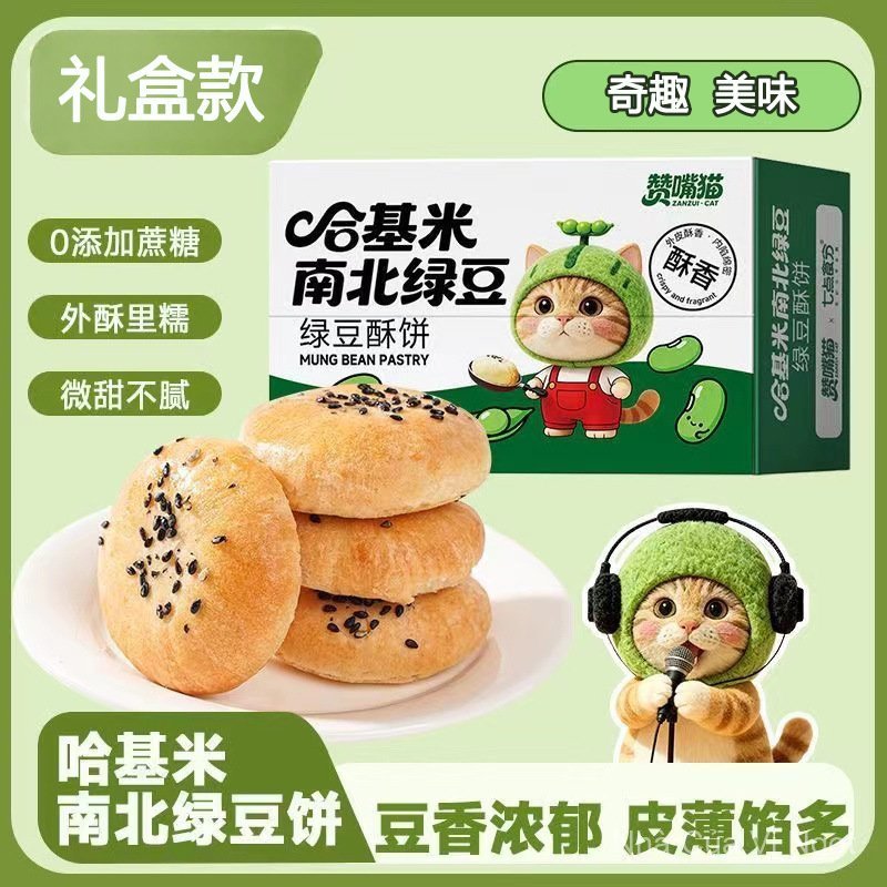 New Year Special: Zan Zui Mao Hakimi North-South Mung Bean Pastry, Salty Crispy Pastry, Traditional 