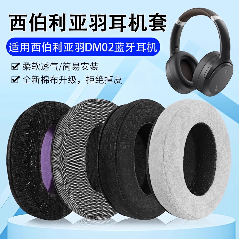 Thích hợp cho Siberia Feather DM02 Vỏ tai nghe Earmuffs dm02 Tai nghe khử tiếng ồn Vỏ xốp Vỏ đệm tai